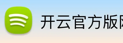 开云官方版网站登录入口 Logo